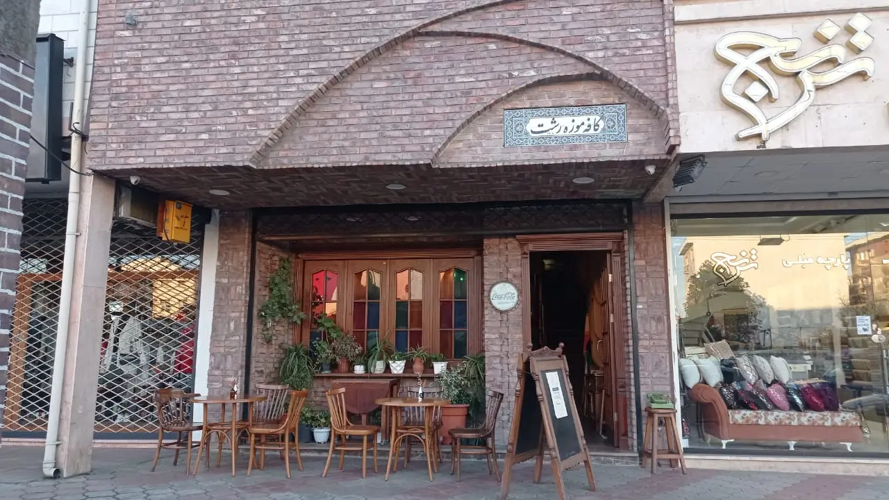 کافه موزه رشت